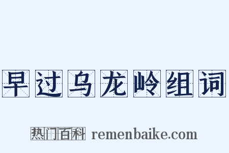 早过乌龙岭组词是什么意思的图片